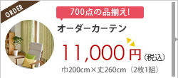 オーダーカーテン11,000円（税込）